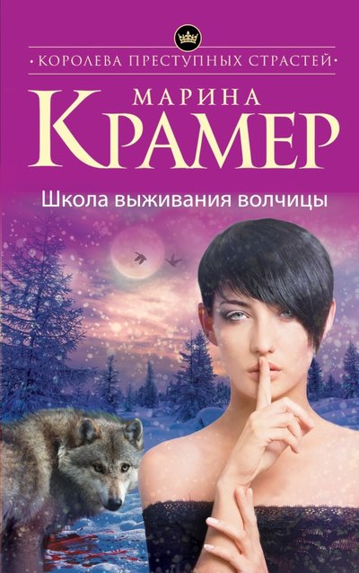 Книга: Эксмо, Редакция 1 Школа выживания волчицы (Марина Крамер) 978-5-699-90423-5