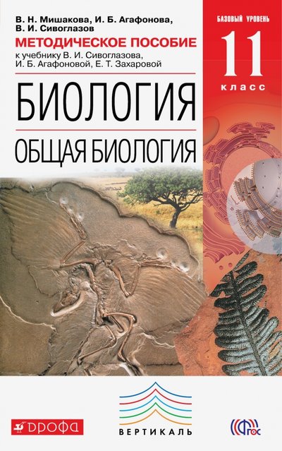Книга: Просвещение/Дрофа Биология. Общая биология. 11 класс. Методическое пособие. Базовый уровень. 978-5-358-17700-0