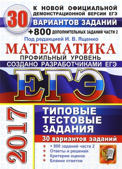 Книга: Экзамен ЕГЭ 2017. Математика. Типовые тестовые задания. 30 вариантов + 800 Части 2 978-5-377-11080-4