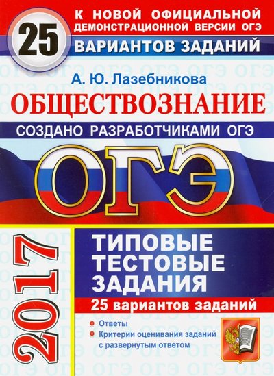 Книга: Экзамен ОГЭ 2017. Обществознание. 25 вариантов типовых тестовых заданий 978-5-377-11190-0, 978-5-377-11435-2