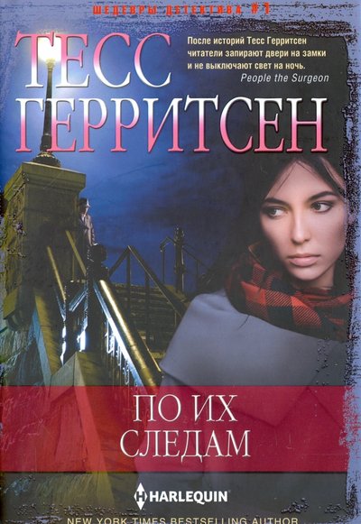 Книга: Центрполиграф Издательство ЗАО По их следам (Тесс Герритсен) 978-5-227-06846-0