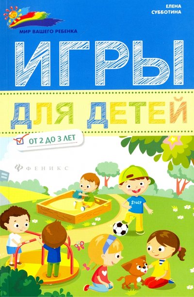 Книга: Феникс Игры для детей от 2 до 3 лет (Елена Александровна Субботина) 978-5-222-27066-0