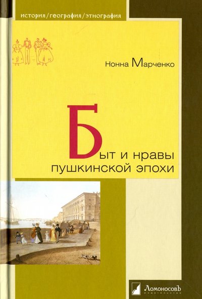 Книга: Ломоносовъ Быт и нравы пушкинской эпохи (Нонна А. Марченко) 978-5-91678-337-7,978-5-91678-359-9