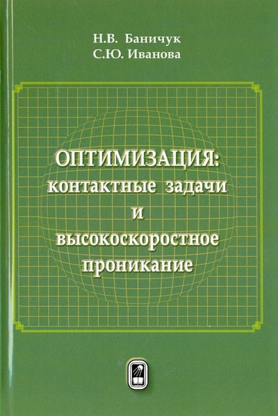 Книга: Физматлит Оптимизация. Контактные задачи и высокоскоростное проникание 978-5-9221-1686-2