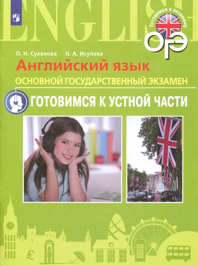 Книга: Просвещение Английский язык. ОГЭ. Устная часть. 9 класс. Пособие для подготовки к ОГЭ 978-5-09-044738-6, 978-5-09-057312-2