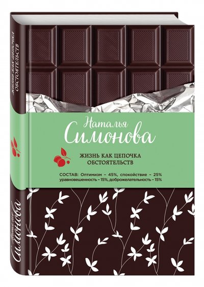 Книга: Эксмо Жизнь как цепочка обстоятельств 978-5-699-91249-0