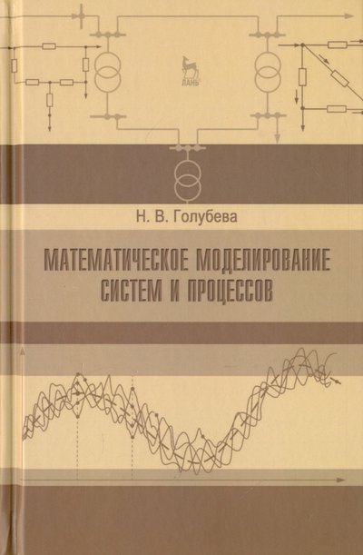 Книга: Лань Математическое моделирование систем и процессов. Учебное пособие 978-5-8114-1424-6