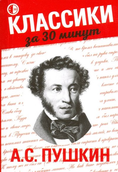 Книга: Феникс А.С. Пушкин (Кольцова Наталья Сергеевна) 978-5-222-27341-8