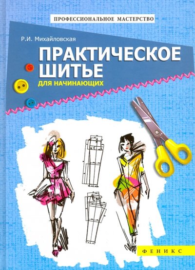 Книга: Феникс Практическое шитье для начинающих 978-5-222-27326-5