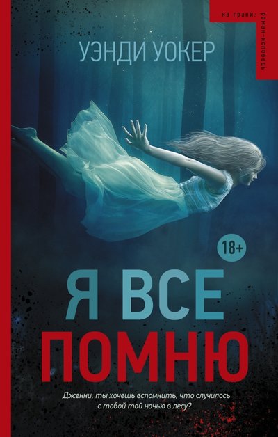 Книга: АСТ Я все помню (Уэгди Уокер) 978-5-17-093337-2