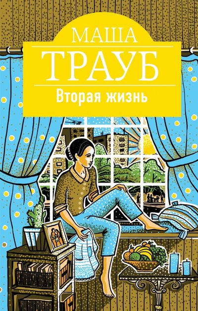 Книга: Эксмо, Редакция 1 Вторая жизнь (Маша Трауб) 978-5-699-90971-1