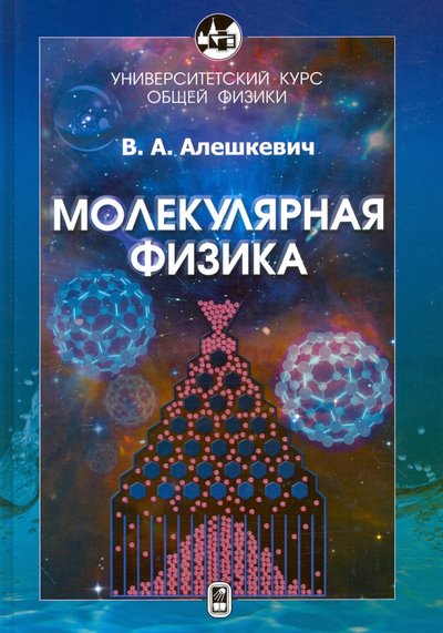 Книга: Физматлит Курс общей физики. Молекулярная физика 978-5-9221-1696-1