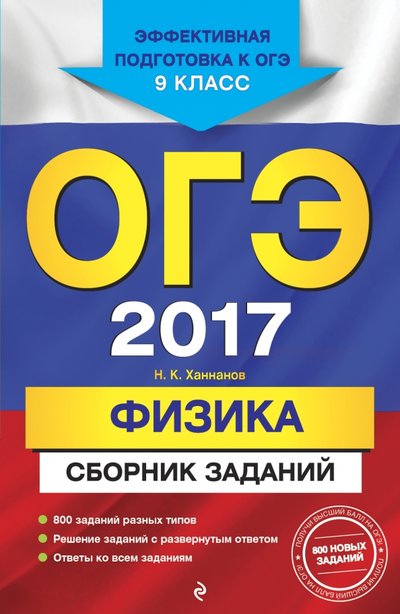 Книга: Эксмо-Пресс ОГЭ 2017. Физика. 9 класс. Сборник заданий 978-5-699-89425-3
