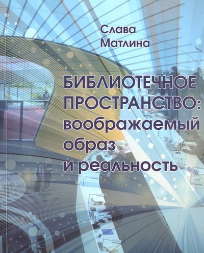Книга: Библиомир Библиотечное пространство. Воображаемый образ и реальность 978-5-904567-01-9