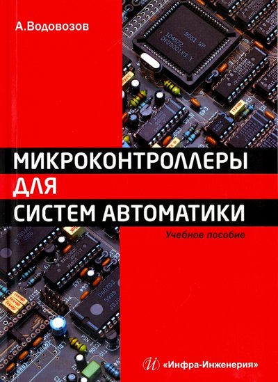 Книга: Инфра-Инженерия Микроконтроллеры для систем автоматики. Учебное пособие 978-5-9729-0138-8