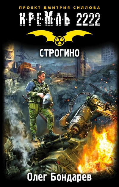 Книга: ИЗДАТЕЛЬСТВО "АСТ" Кремль 2222. Строгино (Олег Бондарев) 978-5-17-098617-0