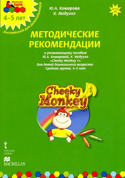 Книга: Роскартография Cheeky Monkey 1. Метод. рекомендации к пособию Ю. Комаровой, К. Медуэлл. Средн. гр. 4-5 лет. ДО 978-5-00007-909-6