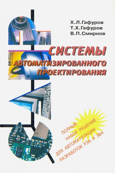 Книга: Судостроение Системы автоматизированного проектирования. Учебное пособие 5-7355-0514-9