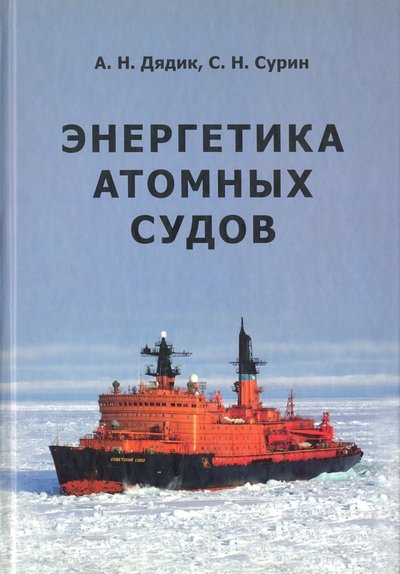 Книга: Судостроение Энергетика атомных судов (Дядик Александр Николаевич, Сурин Сергей Николаевич) 978-5-7355-0723-9