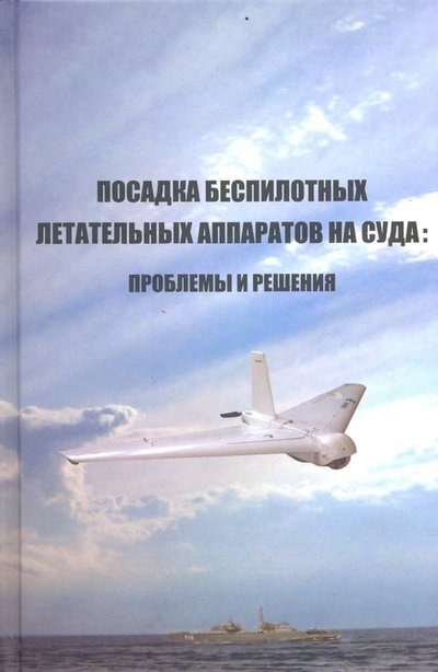 Книга: Судостроение Посадка беспилотных летательных аппаратов на суда. Проблемы и решения 978-5-7355-0795-8