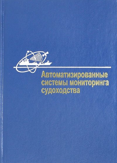 Книга: Судостроение Автоматизированные системы мониторинга судоходства 5-7355-0637-4