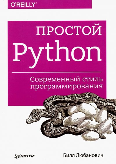 Книга: Издательский дом "Питер" Простой Python. Современный стиль программирования 978-5-496-02088-6