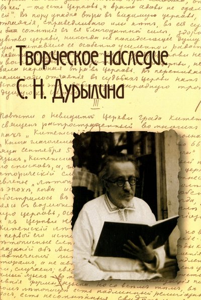 Книга: Совпадение Творческое наследие С. Н. Дурылина. Выпуск 1. Сборник статей 978-5-903060-66-5