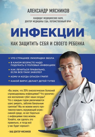 Книга: ООО "Издательство "Эксмо" Инфекции. Как защитить себя и своего ребенка 978-5-699-91721-1