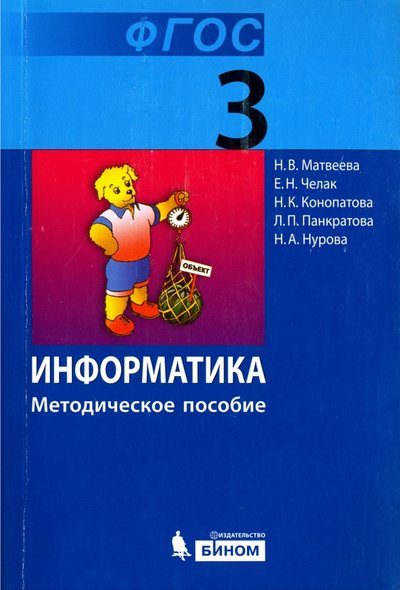 Книга: Просвещение/Бином Информатика. 3 класс. Методическое пособие. 978-5-9963-1556-7