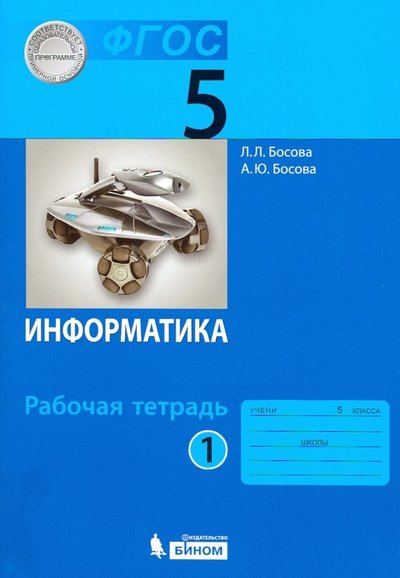 Книга: Просвещение Информатика. 5 класс. Рабочая тетрадь. В 2-х частях. 978-5-906812-58-2