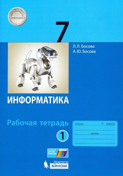 Книга: Просвещение/Бином Информатика. 7 класс. Рабочая тетрадь. В 2-х частях. 978-5-906812-60-5, 978-5-9963-3254-0
