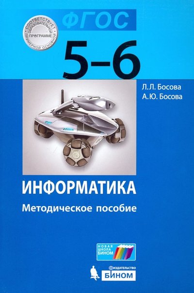 Книга: Бином. Лаборатория знаний Информатика. 5-6 классы. Методическое пособие. 978-5-9963-1585-7, 978-5-9963-3203-8