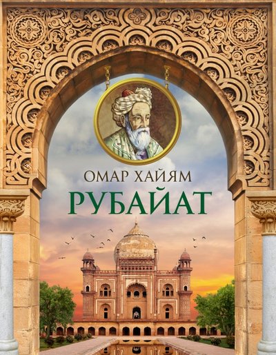Книга: АСТ Рубайат (Омар Хайям) 978-5-17-095865-8