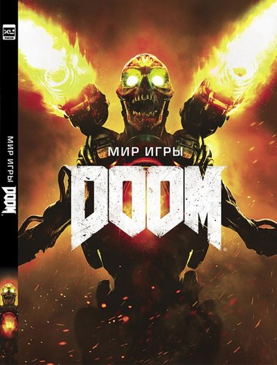 Книга: XL Media Мир игры DOOM (Bethesda) 978-5-91996-105-5