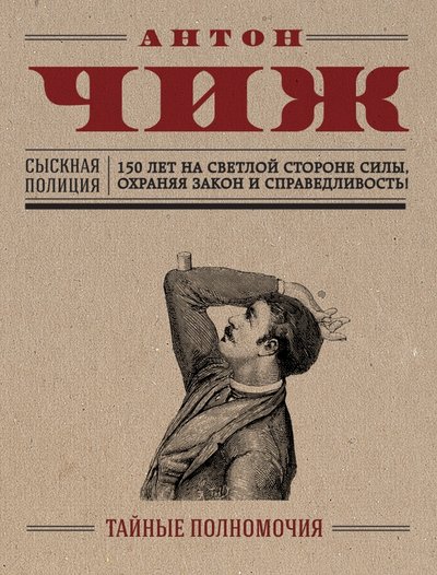 Книга: Эксмо, Редакция 1 Тайные полномочия (Чиж Антон) 978-5-699-90859-2