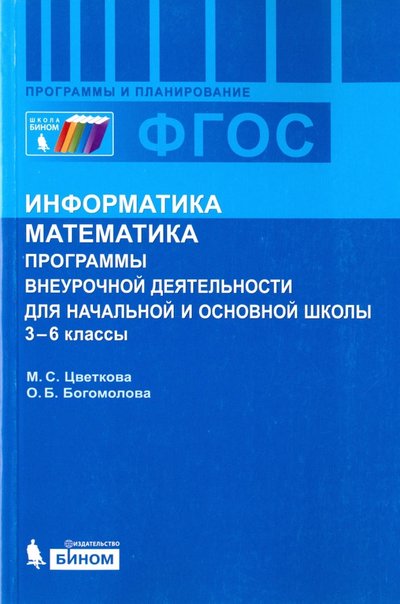 Книга: Просвещение/Бином Информатика. Математика. 3-6 классы Программы внеурочной деятельности для начальной и основной. 978-5-9963-1891-9