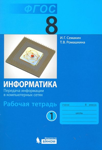 Книга: Просвещение/Бином Информатика. 8 класс. Рабочая тетрадь. В 2-х частях. Часть 1. 978-5-906812-09-4