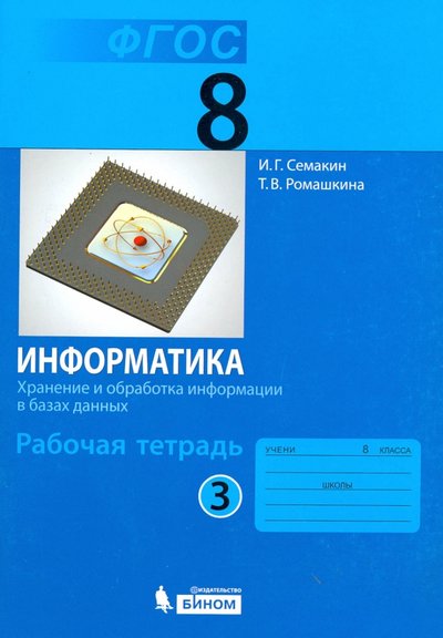 Книга: Просвещение/Бином Информатика. 8 класс. Рабочая тетрадь. В 2-х частях. Часть 3. 978-5-906812-11-7