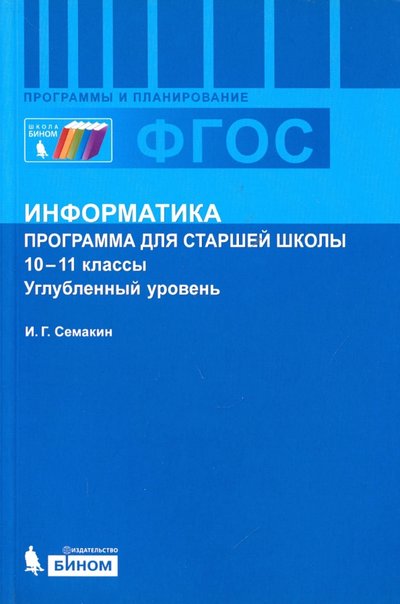 Книга: Просвещение/Бином Информатика. Программа для старшей школы. 10-11 классы. Углублённый уровень 978-5-9963-1567-3