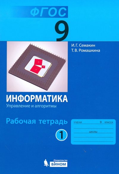 Книга: Бином. Лаборатория знаний Информатика. 9 класс. Рабочая тетрадь. В 3-х частях. Часть 1. 978-5-906812-43-8