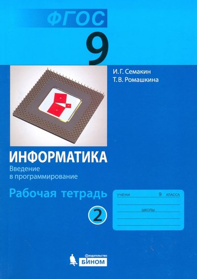 Книга: Просвещение/Бином Информатика. 9 класс. Рабочая тетрадь. В 3-х частях. Часть 2. 978-5-906812-44-5