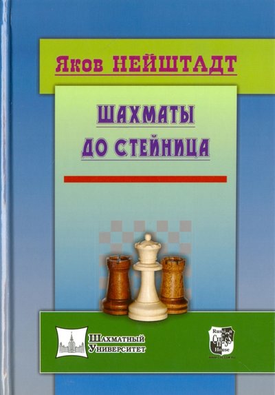 Книга: Русский шахматный дом Шахматы до Стейница (Нейштадт Яков) 978-5-94693-444-2