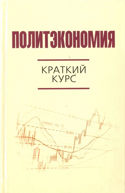 Книга: Алгоритм Политэкономия: краткий курс. Научно-практическая пособие 978-5-906861-83-2