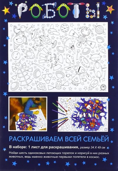 Книга: Издатель Козырева Н. Раскраска "Роботы" 978-5-904448-08-0