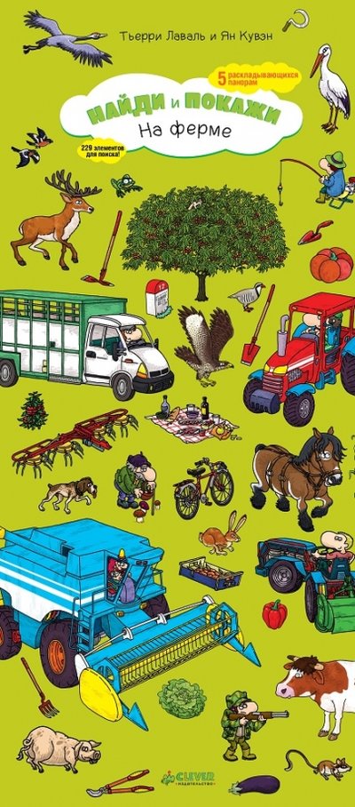 Книга: Clever На ферме. Найди и покажи (Лаваль Тьерри) 978-5-906856-96-8
