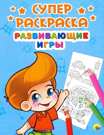 Книга: Проф-Пресс Издательский Дом ООО Суперраскраски. Развивающие игры 978-5-378-26732-3