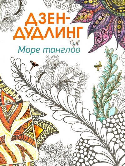 Книга: Попурри Дзен-дудлинг. Море танглов (Дженни Тони (соавтор), Самсонов П.А.) 978-985-15-2989-2