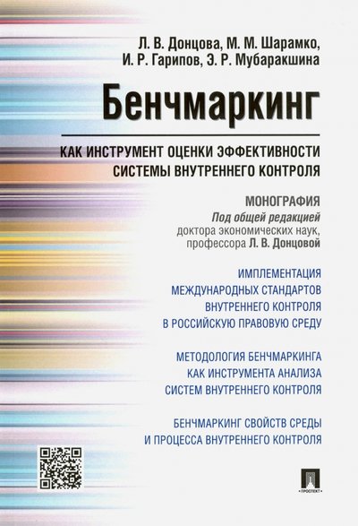 Книга: Проспект Бенчмаркинг как инструмент оценки системы внутреннего контроля 978-5-392-21563-8,978-5-392-26361-5