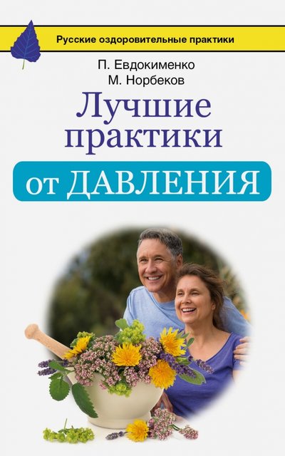 Книга: АСТ Лучшие практики от давления (Норбеков Мирзакарим Санакулович, Евдокименко Павел Валериевич) 978-5-17-098819-8
