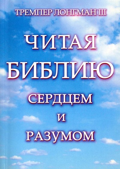 Книга: Мирт Читая Библию сердцем и разумом 978-5-88869-224-0